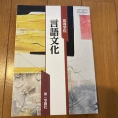 高等学校　言語文化のサムネイル