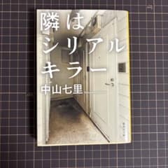 隣はシリアルキラー 中山七里 集英社文庫のサムネイル
