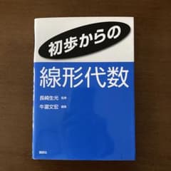 初歩からの線形代数のサムネイル