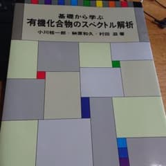 基礎から学ぶ有機化合物のスペクトル解析のサムネイル