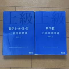 上級問題精講 数学I+A+II+B 数学III 2冊セットのサムネイル