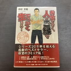 コミック版 お金でなく、人のご縁ででっかく生きろ!のサムネイル