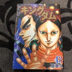 キングダム 43のサムネイル