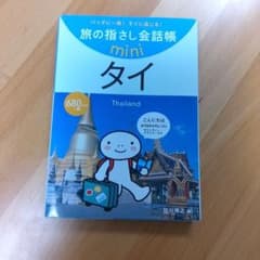 旅の指さし会話帳 mini タイのサムネイル