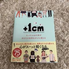+1cm(プラスイッセンチ) たった1cmの差があなたの世界をがらりと変えるのサムネイル