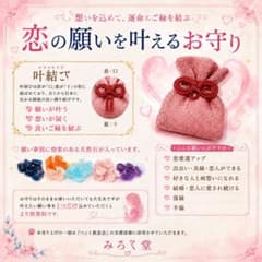 恋愛成就 恋愛運アップ / 好きな人に愛される お守りのサムネイル