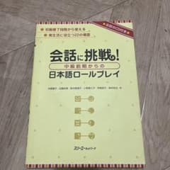 会話に挑戦！ 中級前期からの日本語ロールプレイ cdありのサムネイル
