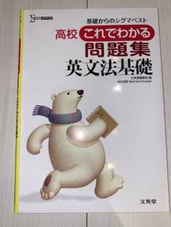 高校これでわかる問題集 英文法基礎[新課程版] 基礎からのシグマベストのサムネイル