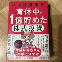 ママ投資家が育休中に1億貯めた株式投資のサムネイル
