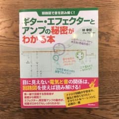 ギター・エフェクターとアンプの秘密がわかる本のサムネイル