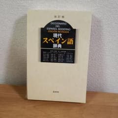 現代スペイン語辞典のサムネイル