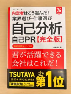 内定者はこう選んだ！ 業界選び・仕事選び 自己分析・自己PR [完全版]のサムネイル