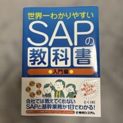 SAPの教科書　世界一わかりやすい 世界一わかりやすいSAPの教科書 入門編 - メルカリ