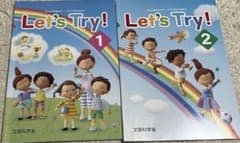 Let's Try! 1 & 2 セット (文部科学省) 定価510円のサムネイル