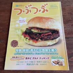 つぶつぶ Vol.11 雑穀料理専門誌 保存版のサムネイル