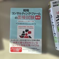戦略コンサルティング・ファームの面接試験 : 難関突破のための傾向と対策のサムネイル