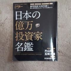日本の億万投資家名鑑のサムネイル