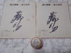 落合博満ユニフォーム・三冠王直筆サインボール・直筆サイン色紙 落合博満 三冠王記念 サイン色紙2枚とサインボールセット 1985年
