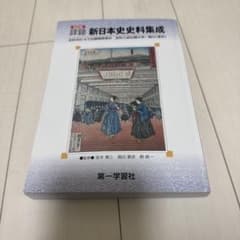 【超美品・希少史料】本願寺史料集成　大和国諸国1　同朋社 新日本史史料集成 第一学習社 - メルカリ