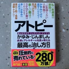 アトピー : 皮膚とアレルギーの名医が教える最高の治し方大全 : かゆみ・じん…のサムネイル