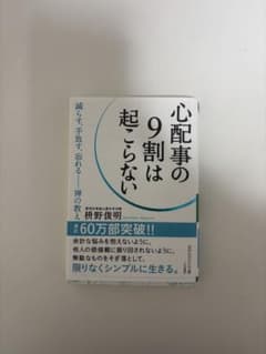 心配事の9割は起こらない 斎野俊明のサムネイル