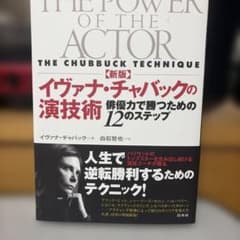 新版　イヴァナ・チャバックの演技術 : 俳優力で勝つための12のステップのサムネイル