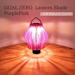 ゴールゼロ ランタンシェード オニオンタイプ パープルピンク GoalZero