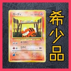 【希少】ガーディ 拡張シート第3弾(緑版)　旧裏　ポケカ　ポケモンカード 希少】ガーディ 拡張シート第3弾(緑版) 旧裏 ポケカ ポケモンカード