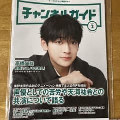 チャンネルガイド 2026年2月号 高橋文哉のサムネイル