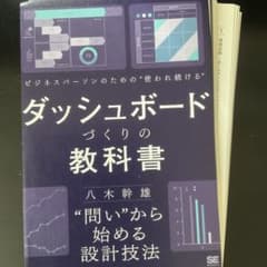 【裁断済み】ダッシュボードづくりの教科書のサムネイル