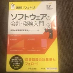図解でスッキリソフトウェアの会計・税務入門のサムネイル