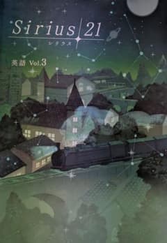 Sirius 21 英語 Vol.3 単元確認テスト&リスニング演習のサムネイル