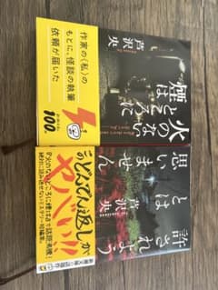 許されようとは思いません＆火のないところに煙 は2冊セットのサムネイル