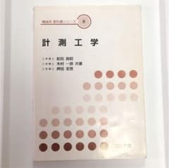 計測工学のサムネイル