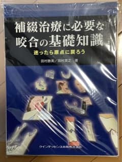 歯科　裁断済み　補綴治療に必要な咬合の基礎知識のサムネイル