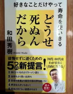 どうせ死ぬんだから 好きなことだけやって寿命を使いきる 和田秀樹のサムネイル