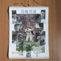 長嶋茂雄カレンダー（2005年） 長嶋茂雄カレンダー（2005年） - メルカリ