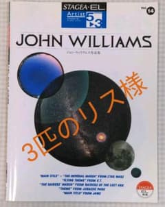 STAGEA・EL アーティスト14 ジョン・ウィリアムズ作品集のサムネイル