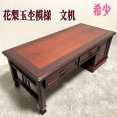 唐木家具　天然木 花梨材 文机 座机 ローデスク 玉杢 鏡板框組み 昭和レトロ 唐木家具 天然木 花梨材 文机 座机 ローデスク 玉杢 鏡板框組み 昭和