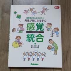 保育者が知っておきたい 発達が気になる子の感覚統合のサムネイル