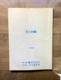 映画「ガラスの脳」台本/小原裕貴,後藤理沙,手塚治虫,中田秀夫,小中千昭