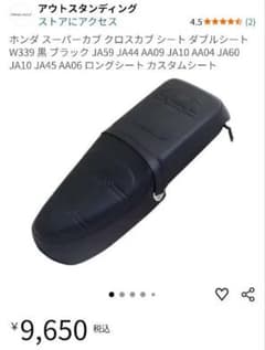 アウトスタンディング スーパーカブ クロスカブ用ダブルシート W339