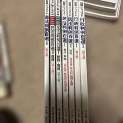 別冊ジュリスト 判例百選 セットのサムネイル