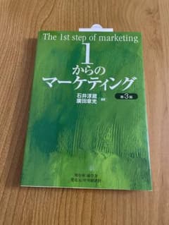 1からのマーケティング　第3版のサムネイル