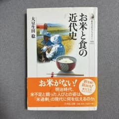 お米と食の近代史 大豆生田稔 著のサムネイル