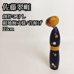 佐藤翠崕 創作こけし 22cm 伝統工芸 民芸 Sato Suigai Doll - メルカリ