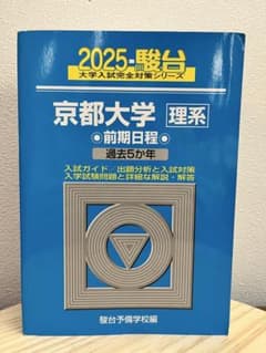 京都大学 理系 前期日程 過去5カ年のサムネイル
