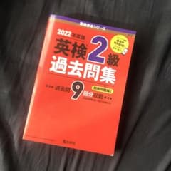 教学社　2022年度版英検2級過去問集のサムネイル