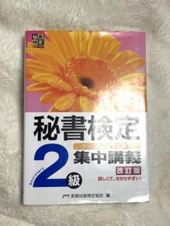 秘書検定集中講義2級 改訂版のサムネイル
