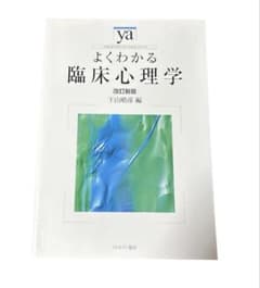 【美品】よくわかる臨床心理学［改訂新版］ 下山晴彦 ミネルヴァ書房のサムネイル